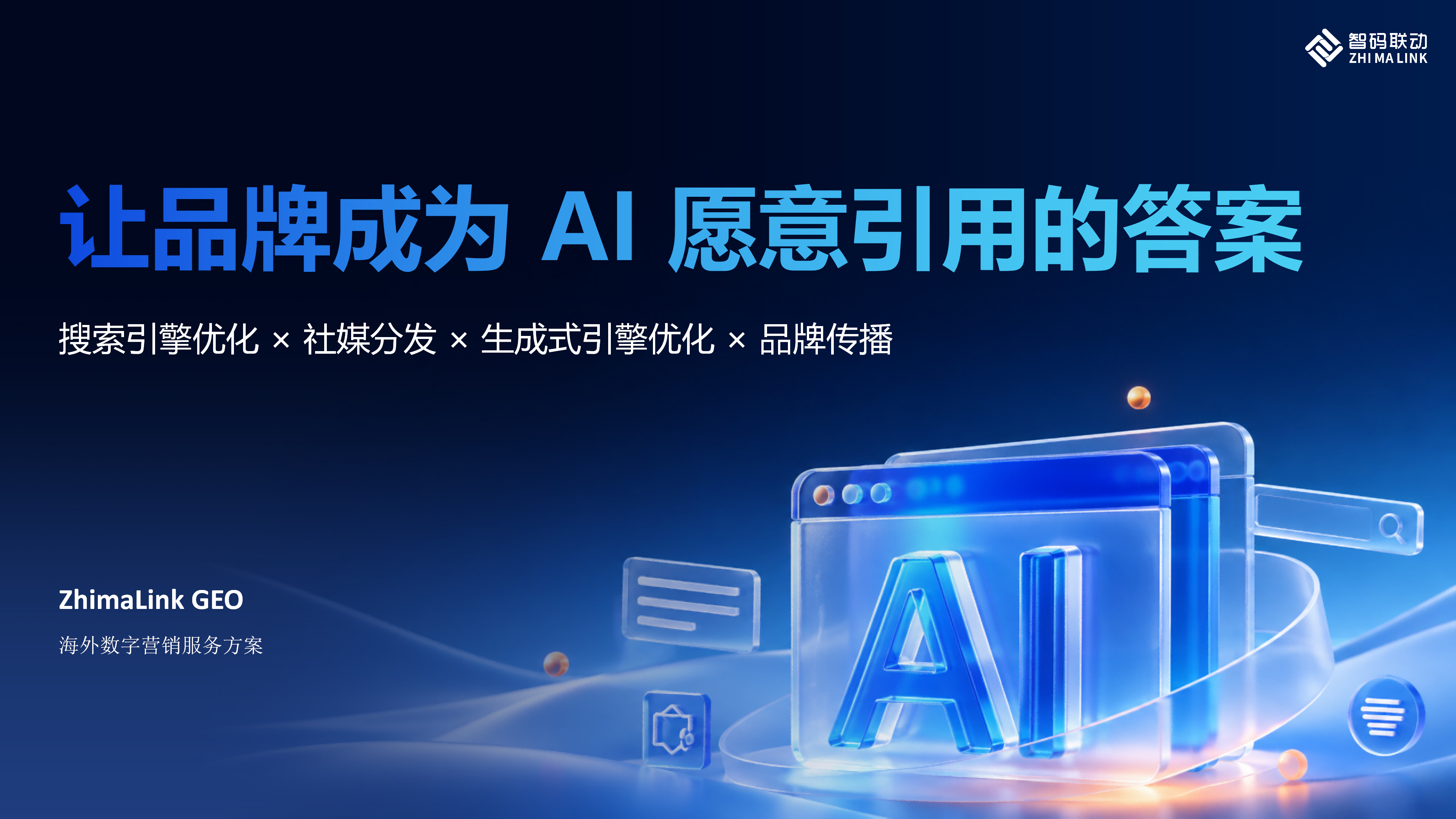 ZhimaLink_GEO海外营销方案0818(2)_02.png