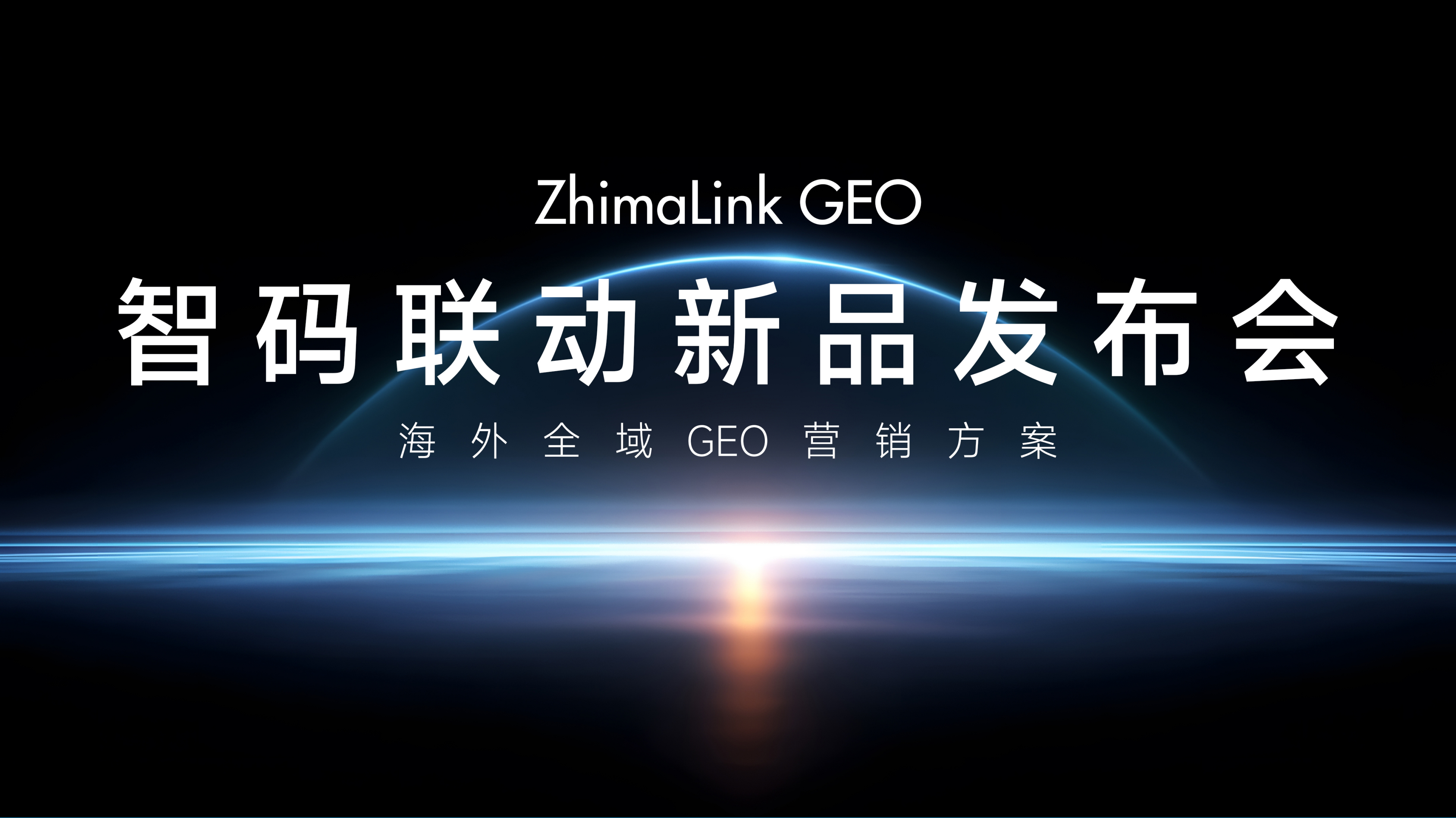 ZhimaLink_GEO海外营销方案0818(2)_01.png
